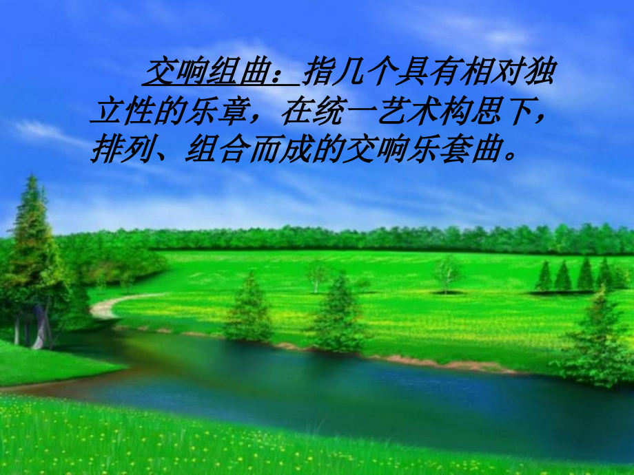 八级音乐下册茂密的森林好.pptx_第2页