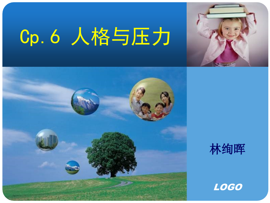 压力管理Cp6人格与压力.pptx_第1页