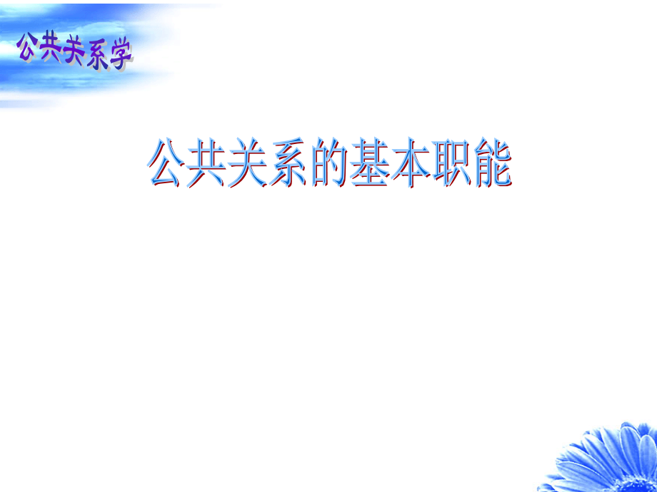 公共关系的基本职能.pptx_第1页