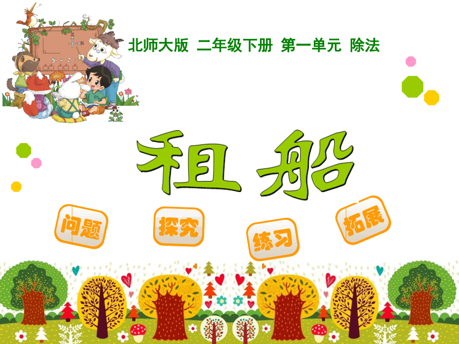 新北师大版小学二年级下数学租船.pptx_第1页