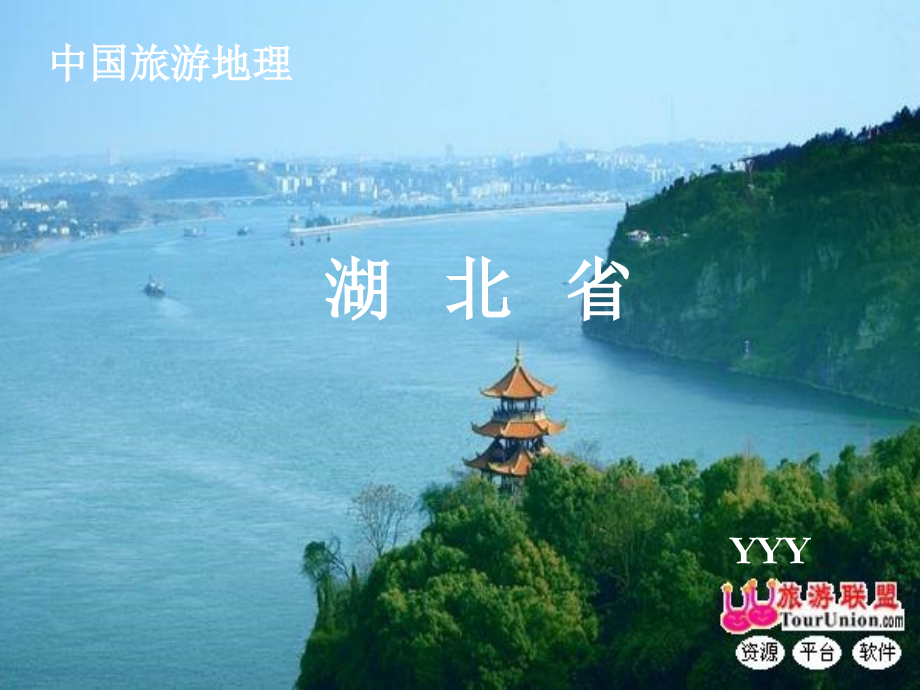 湖北省一中国旅游地理.pptx_第2页