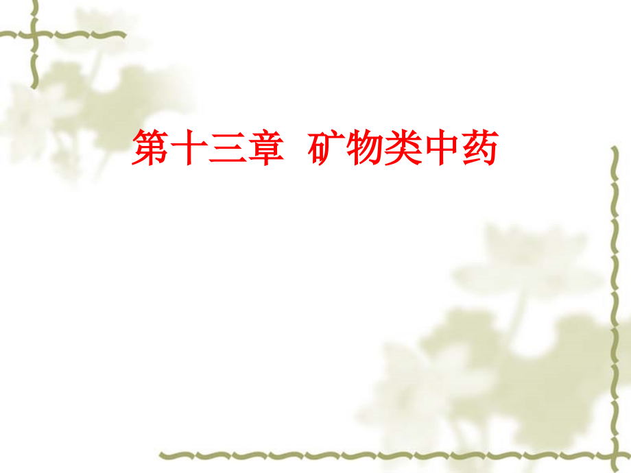 呈白色颗粒状结晶性粉末.pptx_第1页