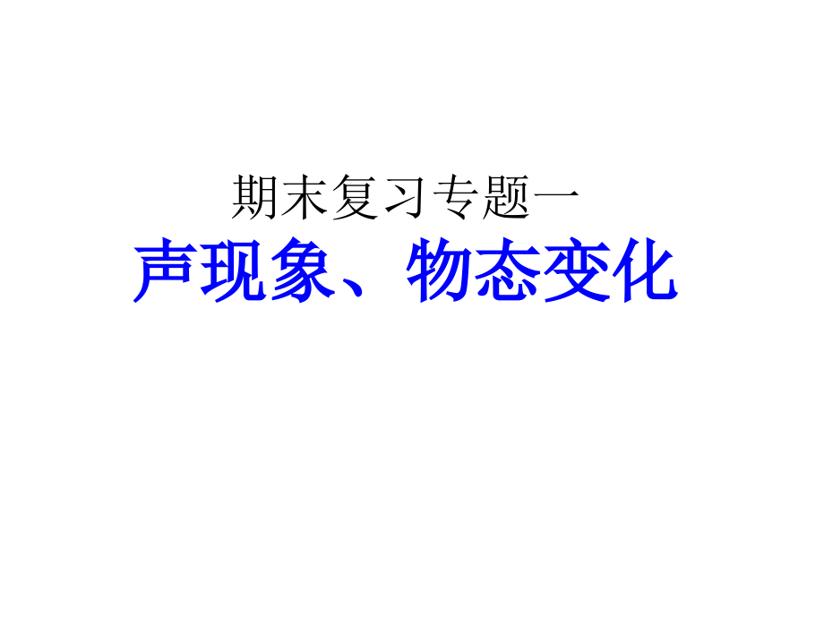 八年级物理复习.pptx_第1页