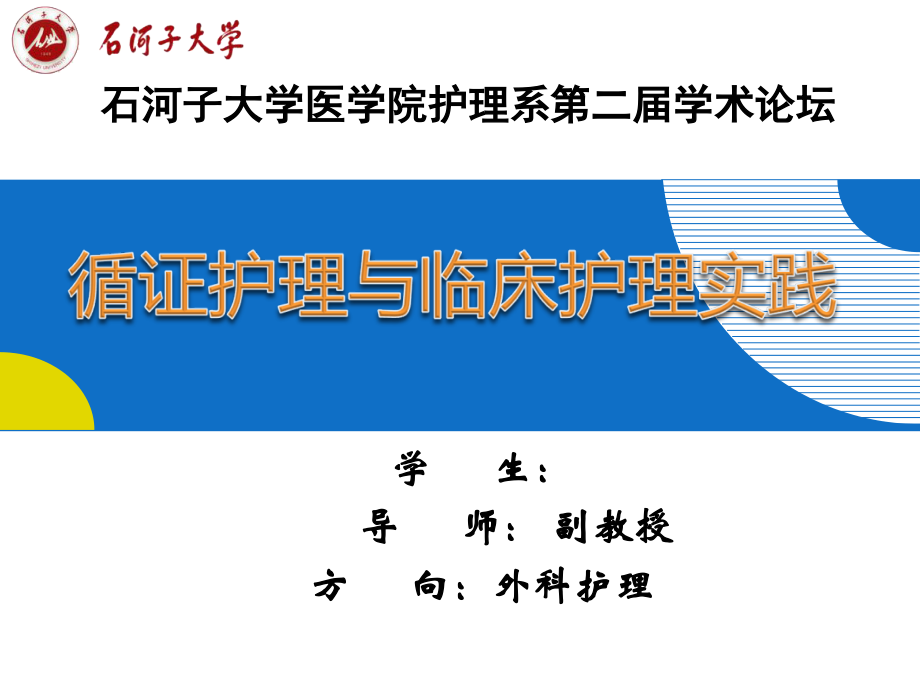 循证护理与临床护理实汇报.pptx_第1页
