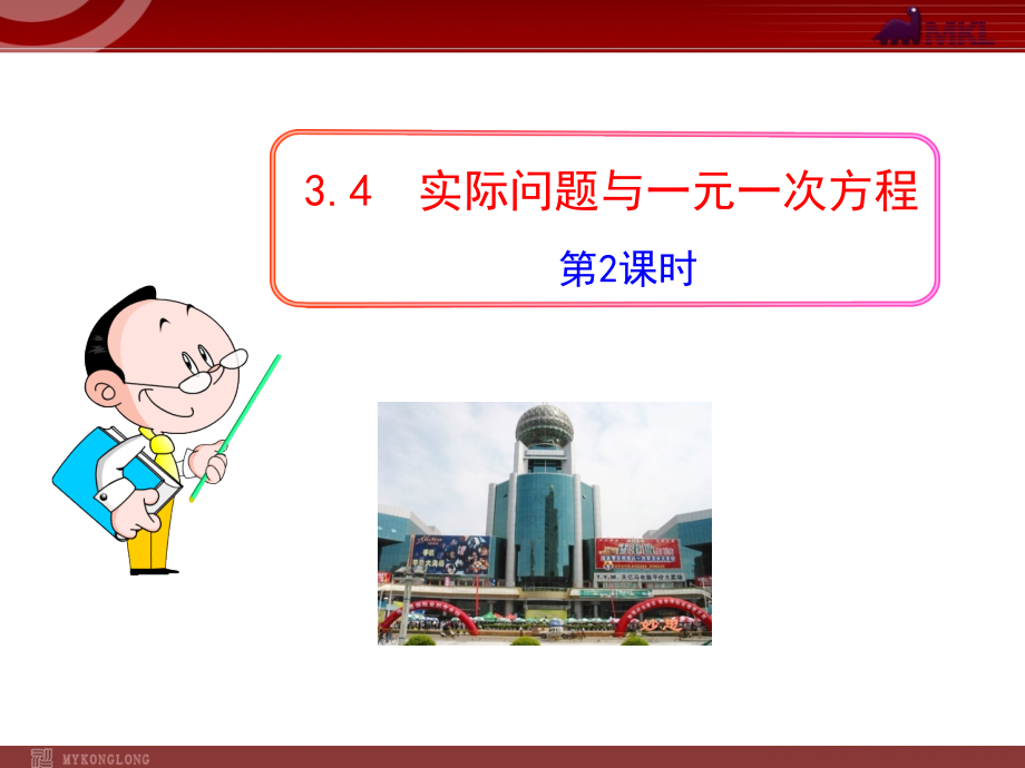 初中数学教学34实际问题与一元一次方程时人教版七年级上.pptx_第1页