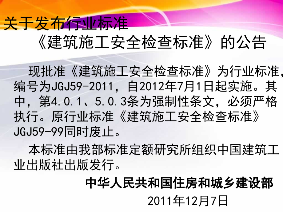 建筑施工安全检查标准85962.pptx_第1页
