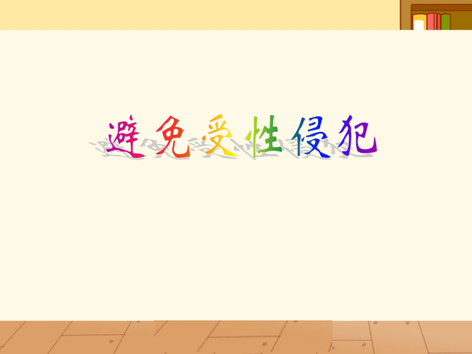 初中防性侵适用于级学生.pptx_第1页