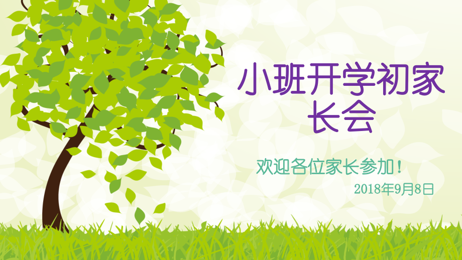 幼儿园小班开学初家长会.pptx_第1页