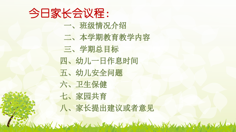 幼儿园小班开学初家长会.pptx_第2页