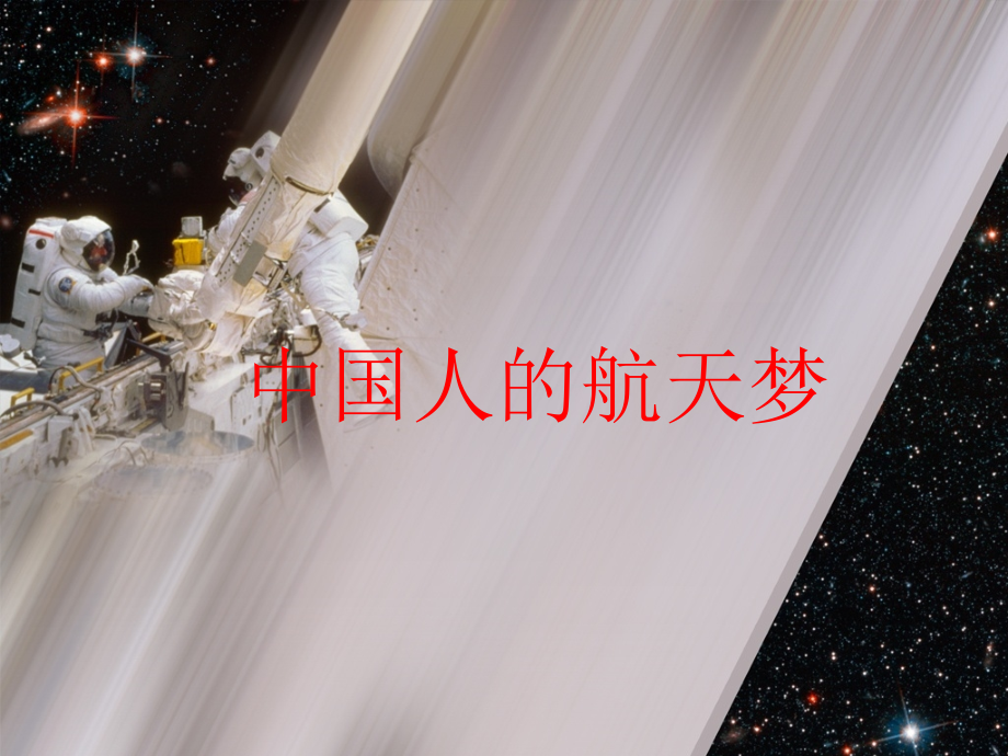初中教育中国航天史1自动保存.pptx_第1页