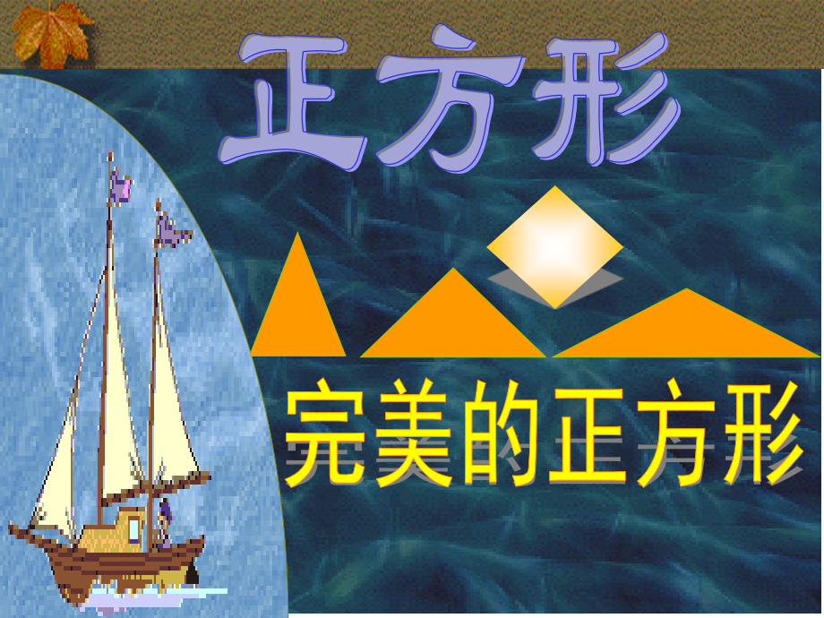 八年级数学下册正方形新人教版1.pptx_第1页