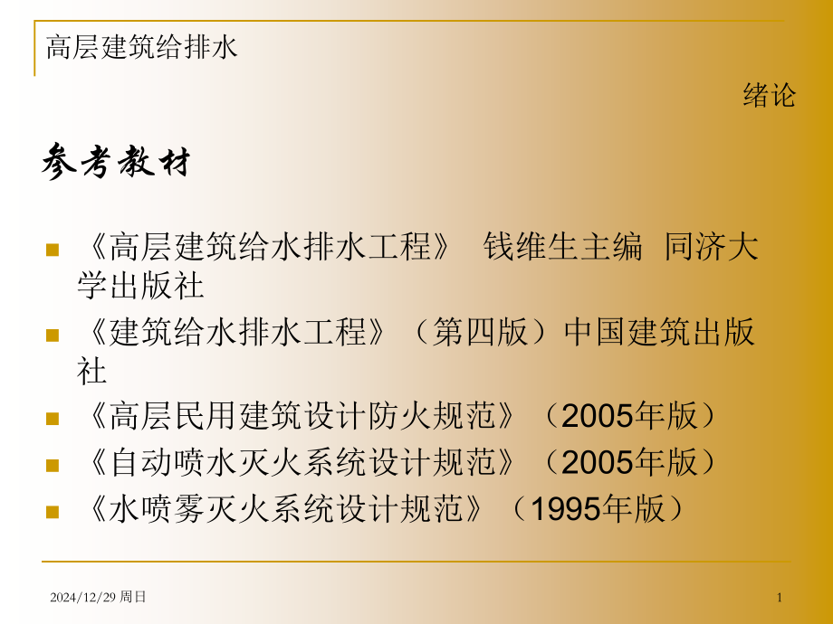 建筑高层建筑给排水.pptx_第1页