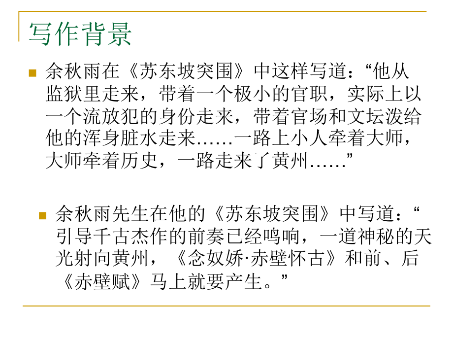 念奴娇赤壁怀古一等奖.pptx_第1页