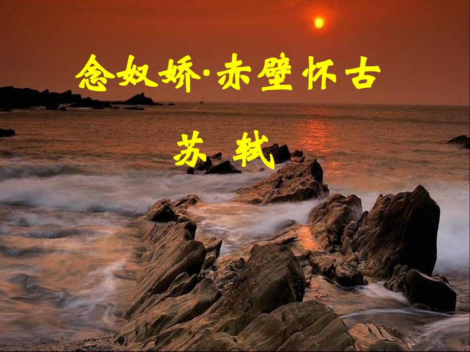 念奴娇赤壁怀古一等奖.pptx_第2页