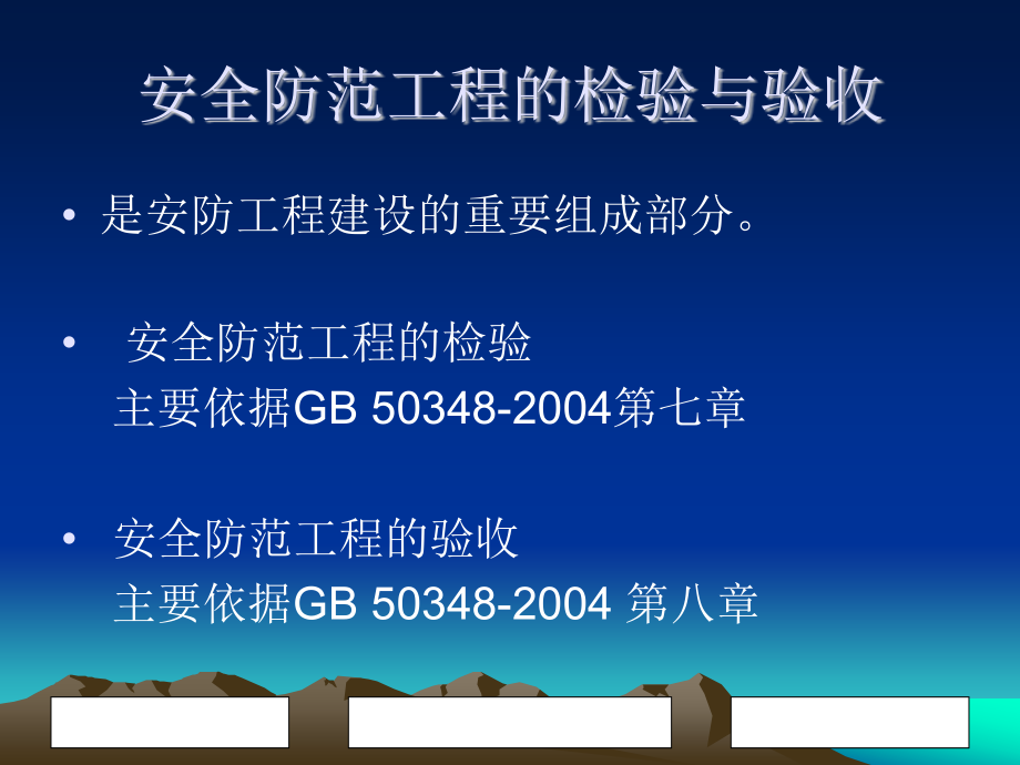 安防协会培训班安全防范工程检验与验收方案.pptx_第1页