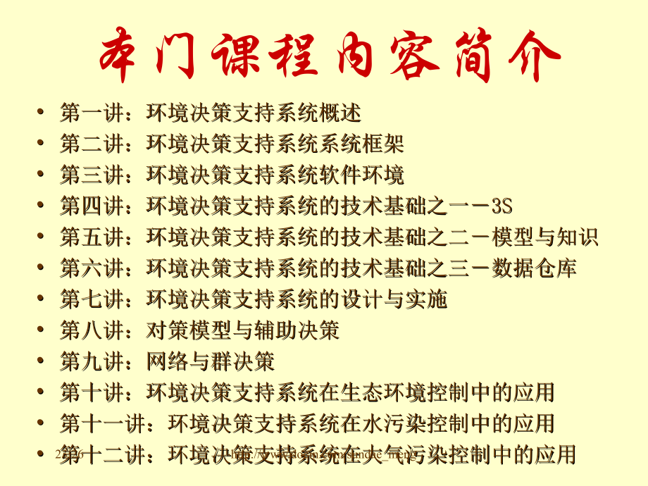大学环境决策支持系统概述.pptx_第1页