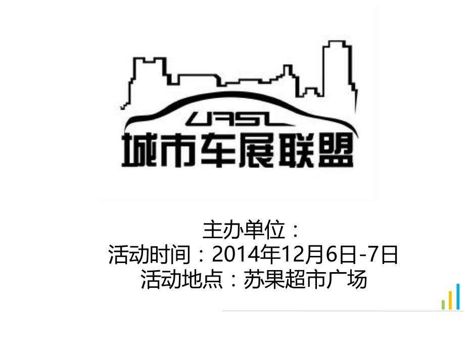 城市车展联盟活动方案讲义.pptx_第1页