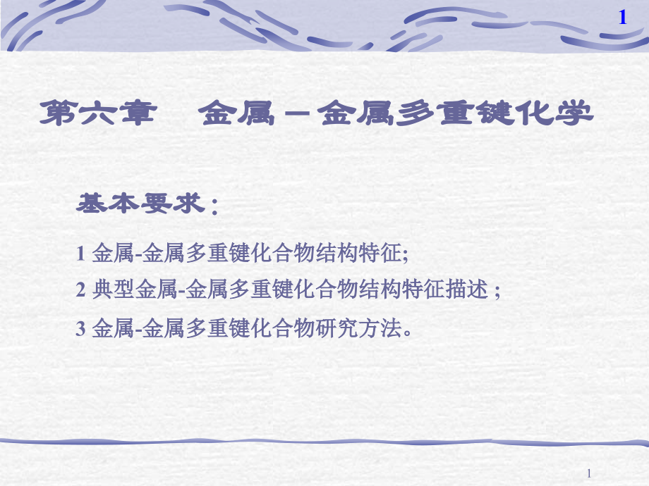 化学金属金属多重键.pptx_第1页