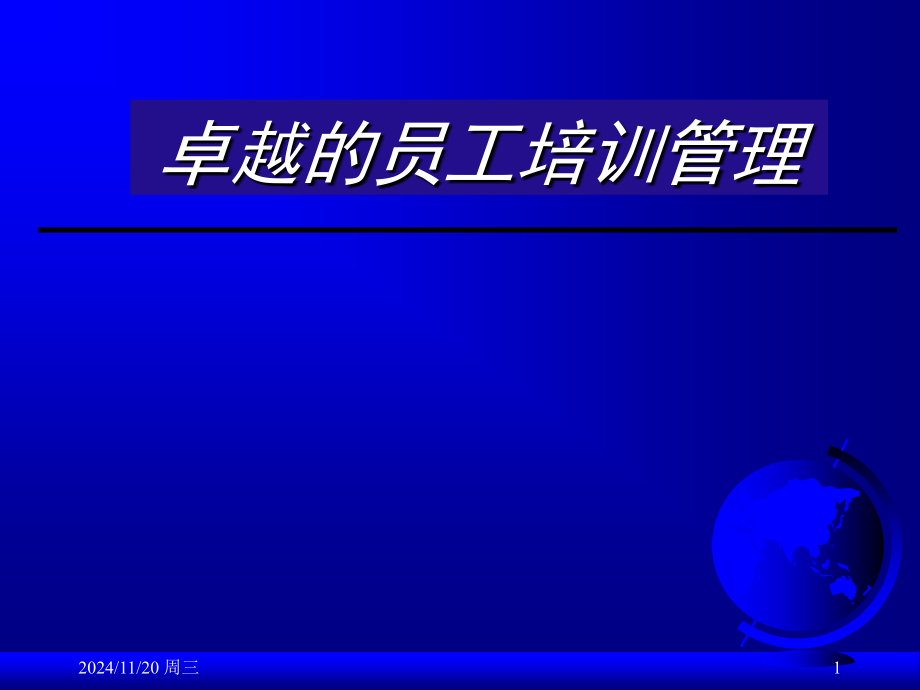 卓越的员工培训管理24153.pptx_第1页