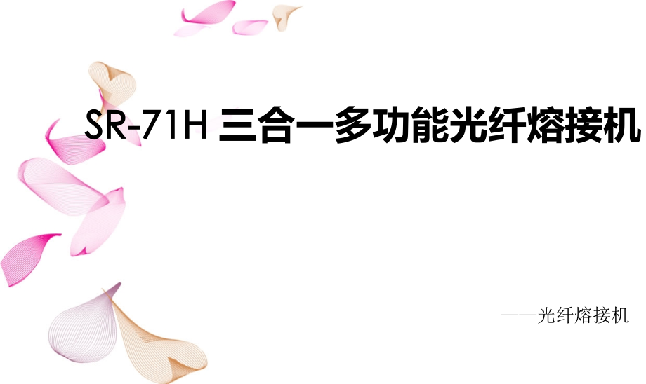 光纤熔接机.pptx_第1页