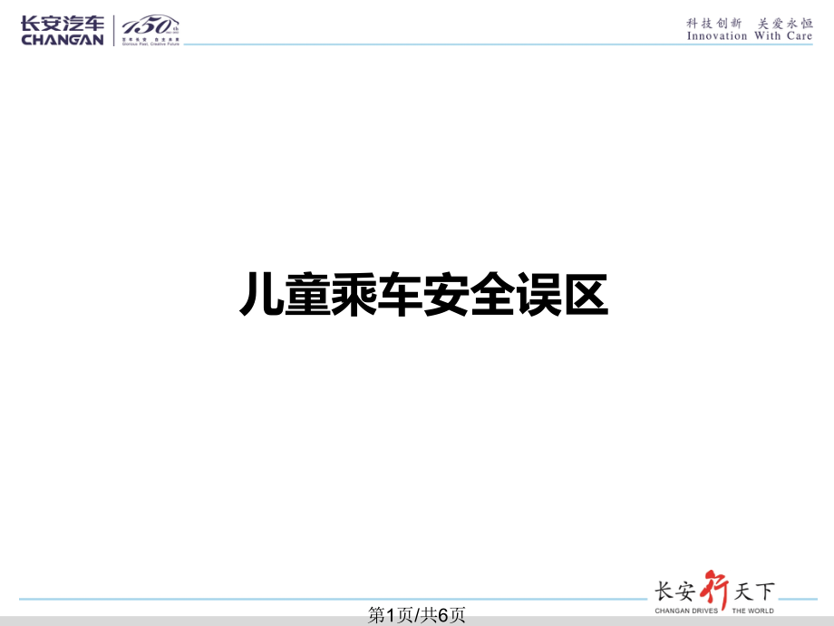 儿童乘车安全误区.pptx_第1页