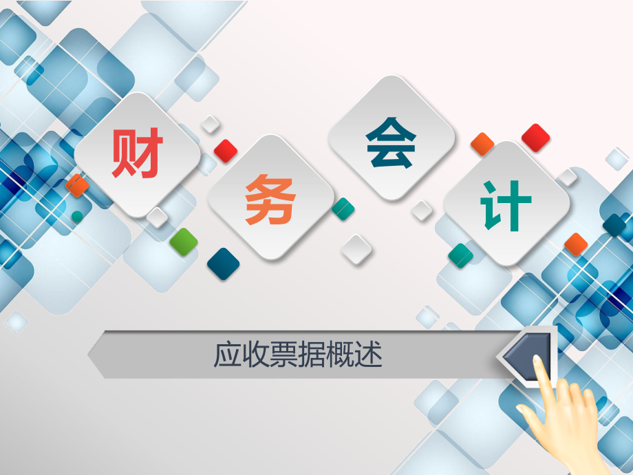 2应收票据的概述.pptx_第1页