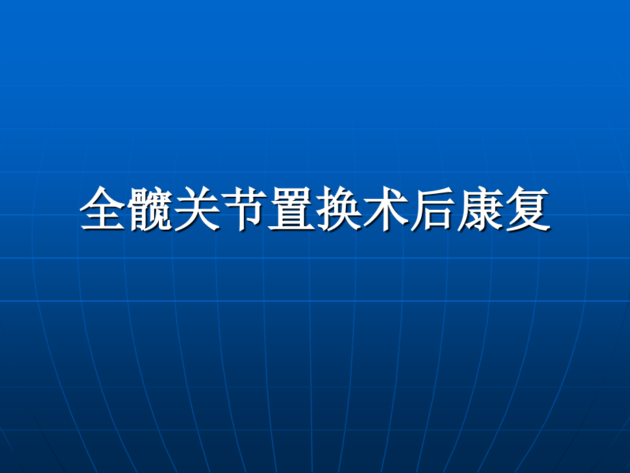 全髋关节置换术后康复训练修订版摘要.pptx_第1页