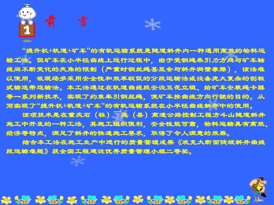 一稿工法成果幻灯片有轨运输.pptx_第1页