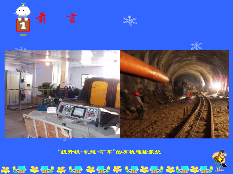 一稿工法成果幻灯片有轨运输.pptx_第2页
