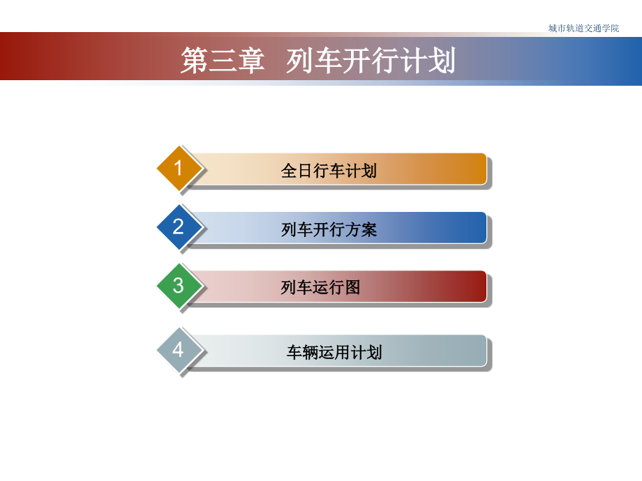 列车开行计划城市轨道交通运营管理-PPT课件.pptx_第1页