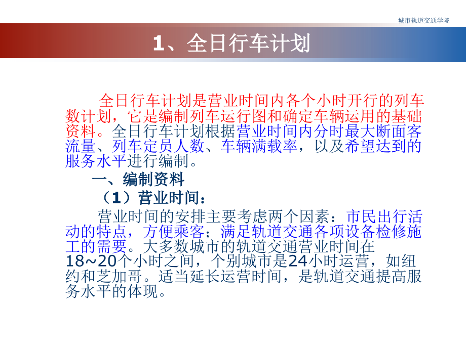列车开行计划城市轨道交通运营管理-PPT课件.pptx_第2页
