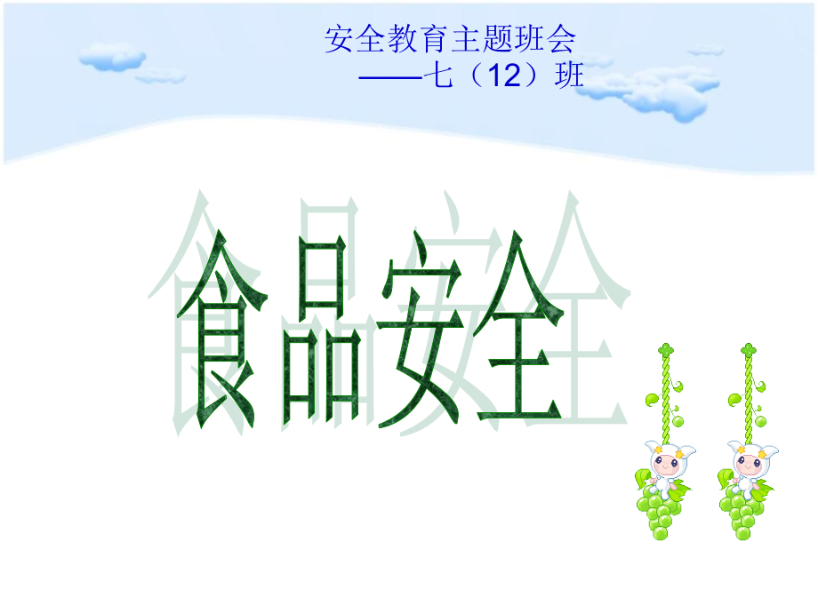 七年级食品安全教育课.pptx_第1页