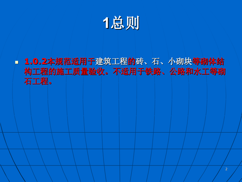 GB50203-砌体结构工程施工质量验收规范.pptx_第2页