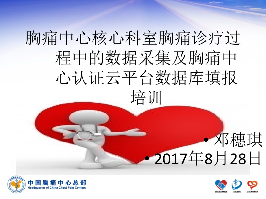 中国胸痛中心数据库的填报管理与质控.pptx_第1页