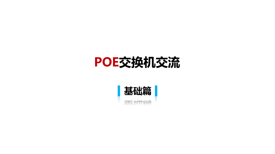 POE与反向供电.pptx_第1页