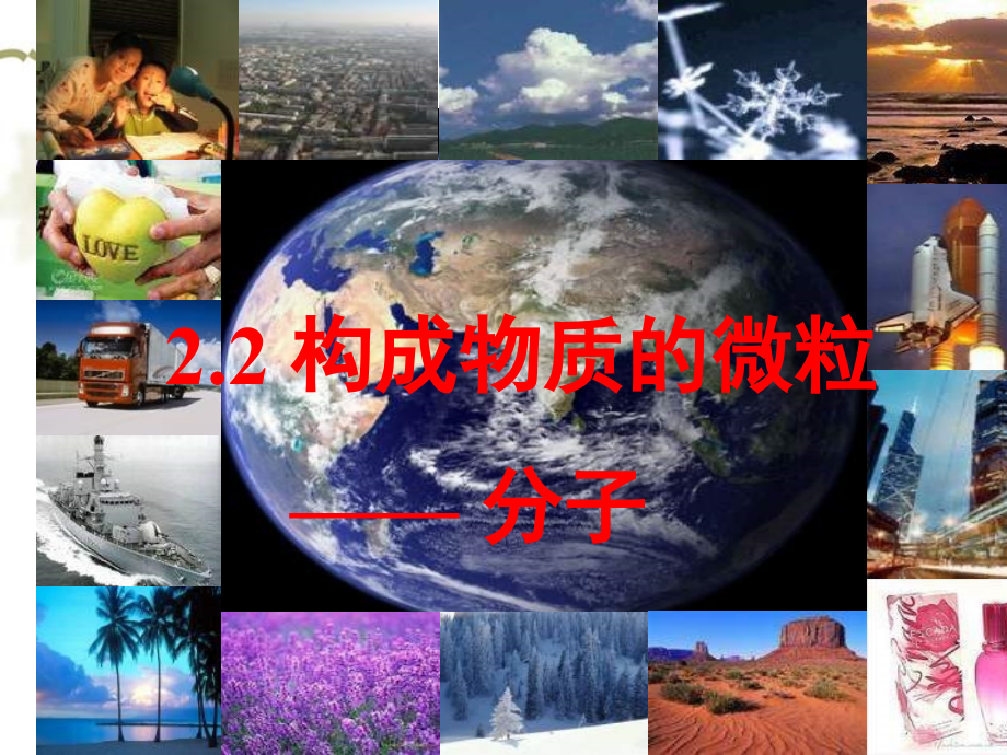 22构成物质的微粒分子.pptx_第1页