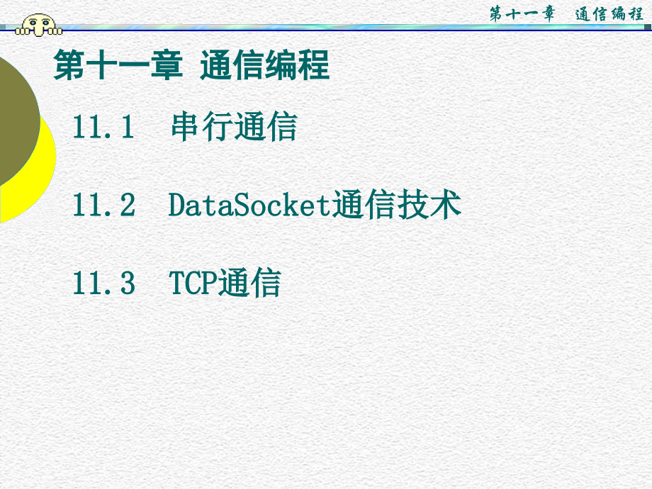 LabVIEW网络通信.pptx_第1页