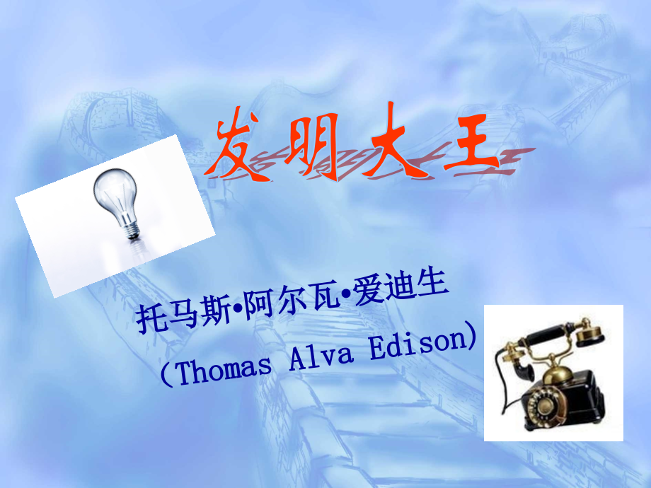 o爱迪生的故事.pptx_第1页