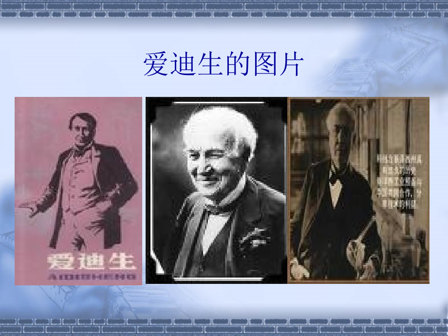 o爱迪生的故事.pptx_第2页