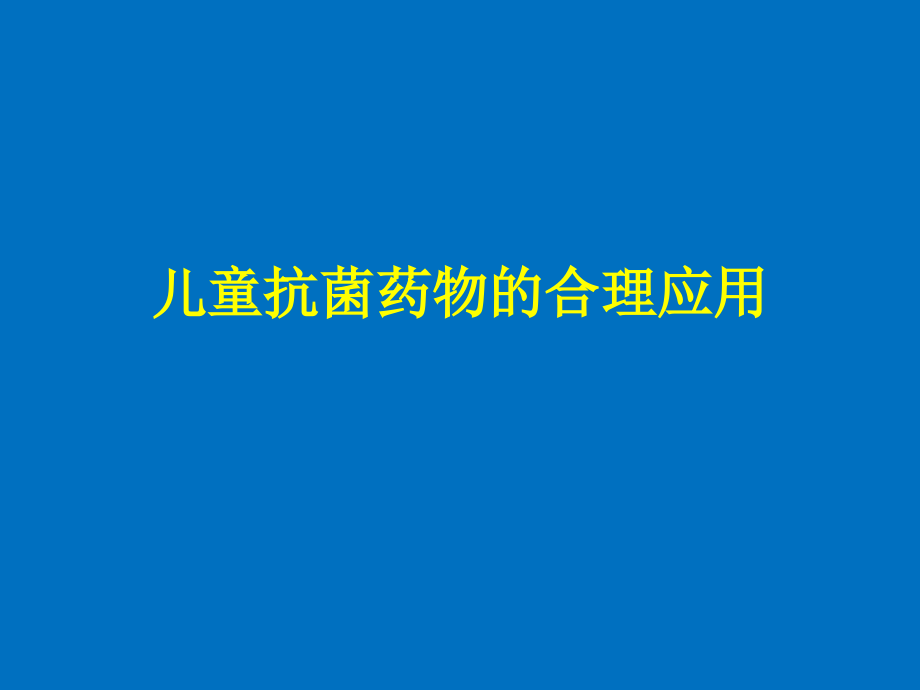 儿童抗菌药的合理应用课件.pptx_第1页