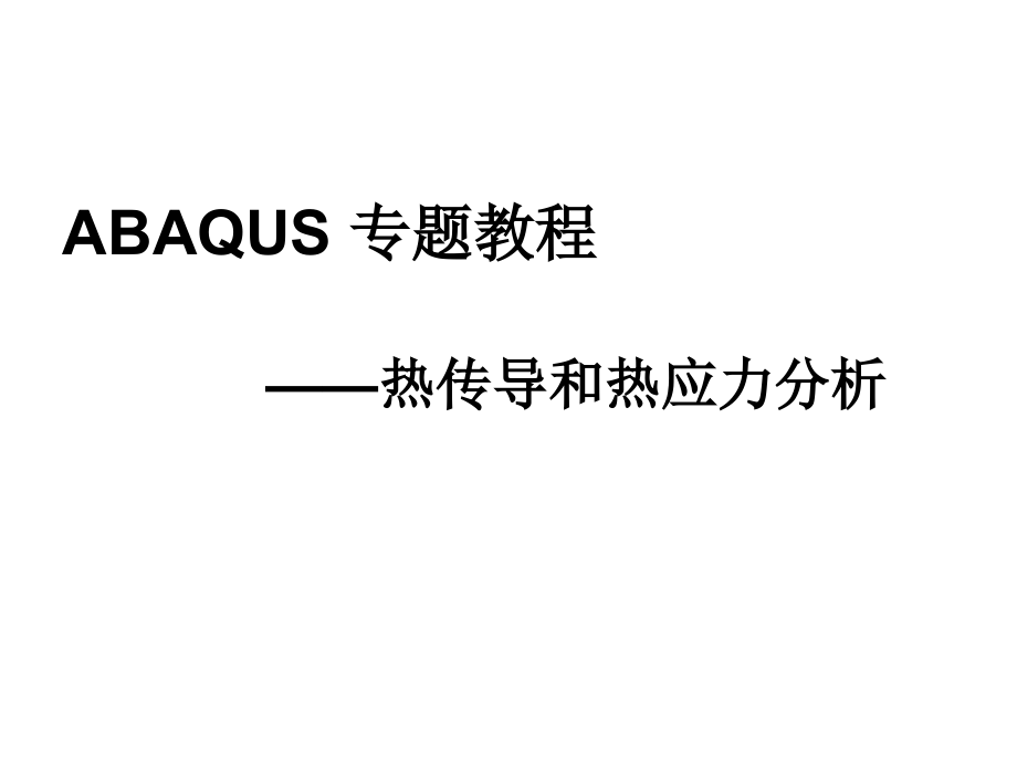 ABAQUS热传导与热应力分析详解.pptx_第1页