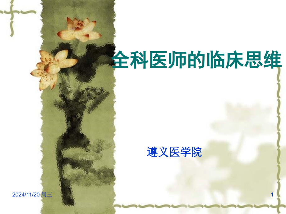 全科医师的临床思维.pptx_第1页
