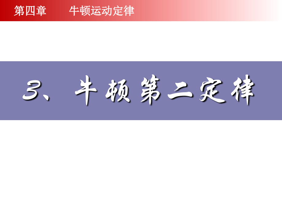 43牛顿第二定律优质剖析.pptx_第1页