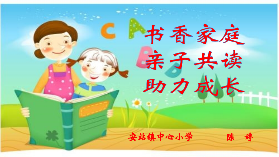 书香家庭亲子共读家长会.pptx_第1页