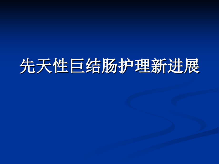 先天性巨结肠护理新进展.pptx_第1页