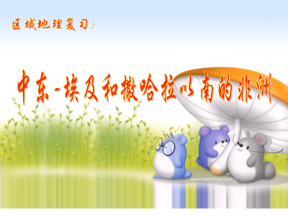 中东埃及和撒哈拉以南的非洲.pptx_第1页