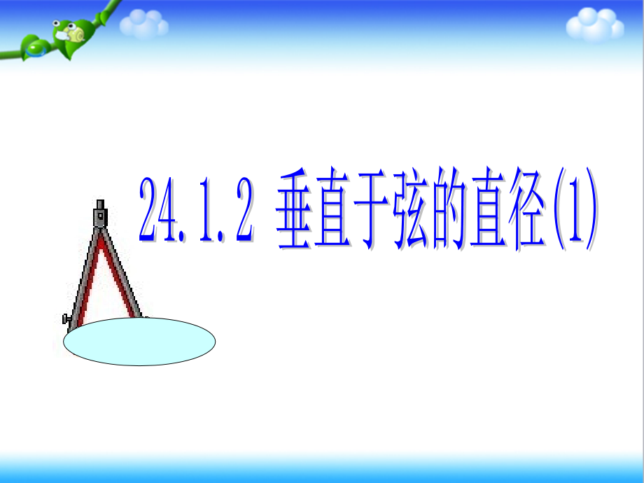 人教版九年级数学上册2412垂直于弦的直径课件.pptx_第2页