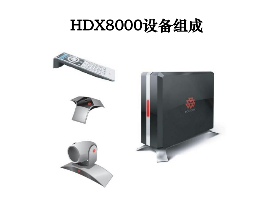 HDX系列安装配置操作指南.pptx_第1页
