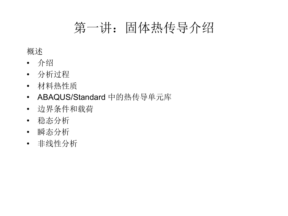 Abaqus热传导和热应力分析.pptx_第2页