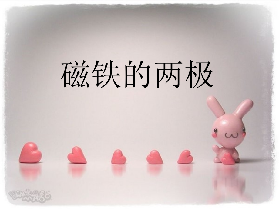 43磁铁的两极.pptx_第2页